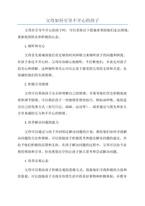 父母如何引导不开心的孩子