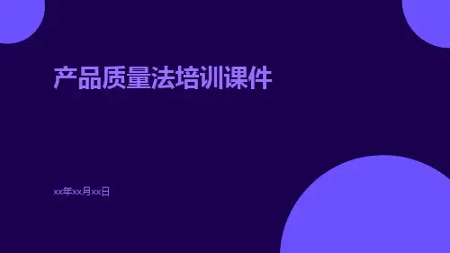 产品质量法培训课件