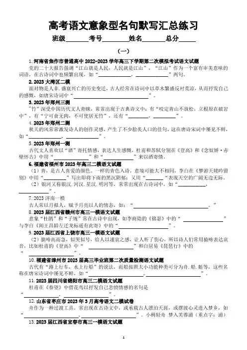 高中语文高考背诵篇目意象型开放型名句默写汇总练习(共三组200题,附参考答案)