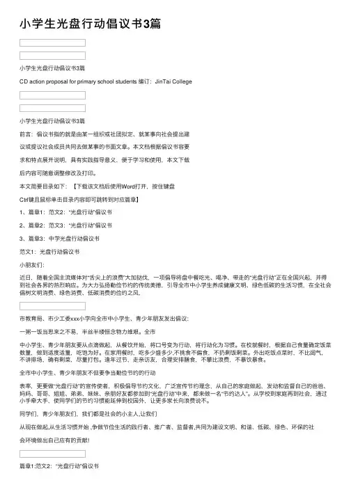 小学生光盘行动倡议书3篇