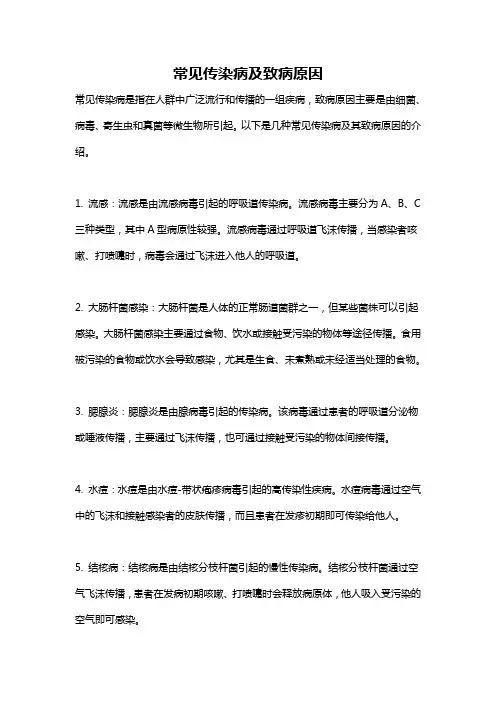 常见传染病及致病原因