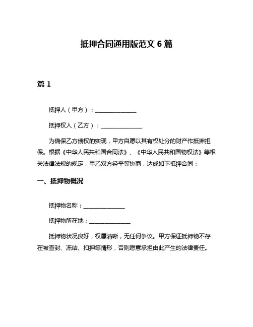 抵押合同通用版范文6篇