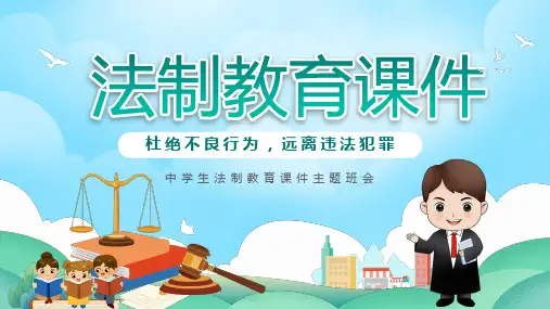 杜绝不良行为 远离违法犯罪——中学生法制教育课件主题班会优质课件