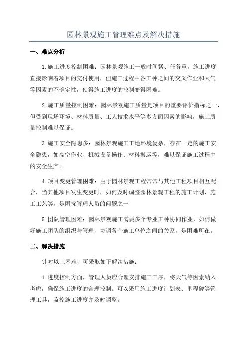 园林景观施工管理难点及解决措施