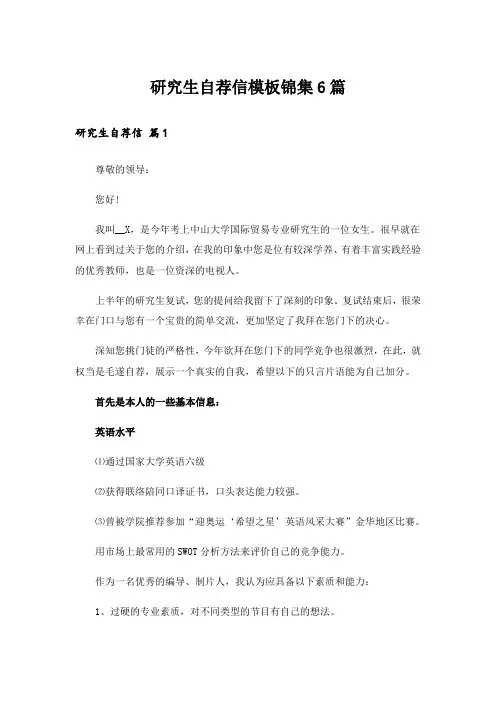 研究生自荐信模板锦集6篇