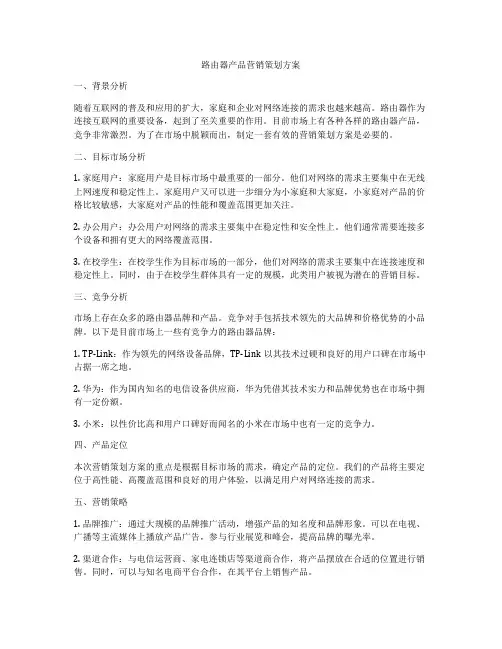 路由器产品营销策划方案