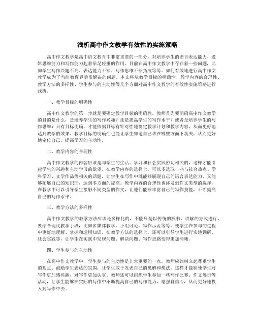 浅析高中作文教学有效性的实施策略