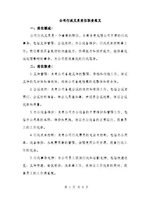公司行政文员岗位职责范文（三篇）