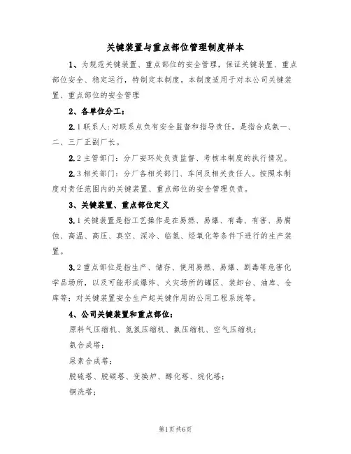 关键装置与重点部位管理制度样本（2篇）