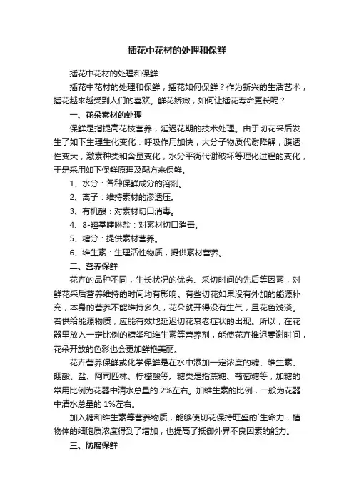 插花中花材的处理和保鲜