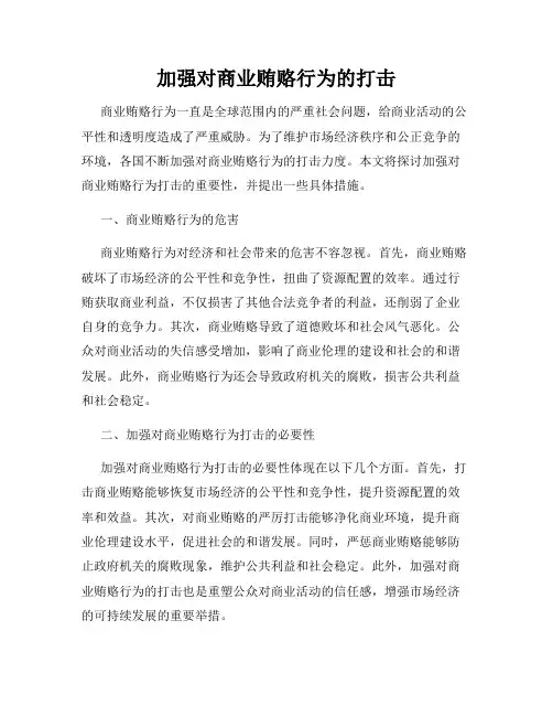 加强对商业贿赂行为的打击