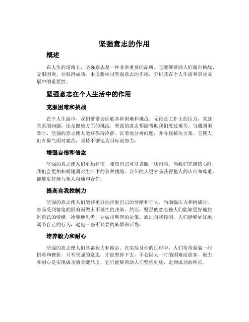坚强意志的作用