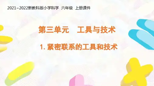 新教科版2021-2022六年级科学上册第三单元《工具与技术》全部课件(共7课时)
