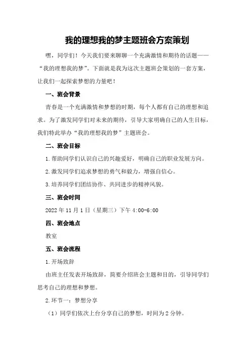 我的理想我的梦主题班会方案策划