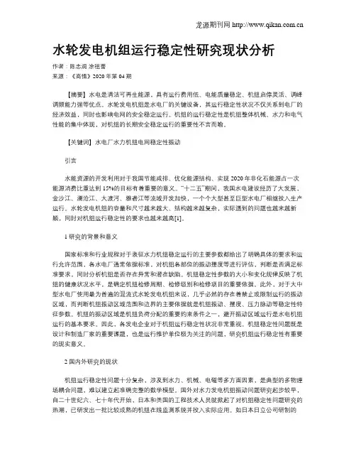 水轮发电机组运行稳定性研究现状分析