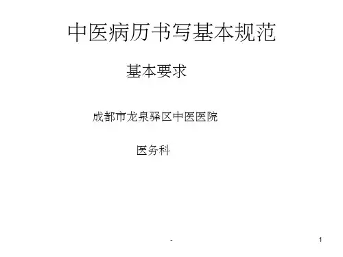 中医病历书写基本规范 ppt