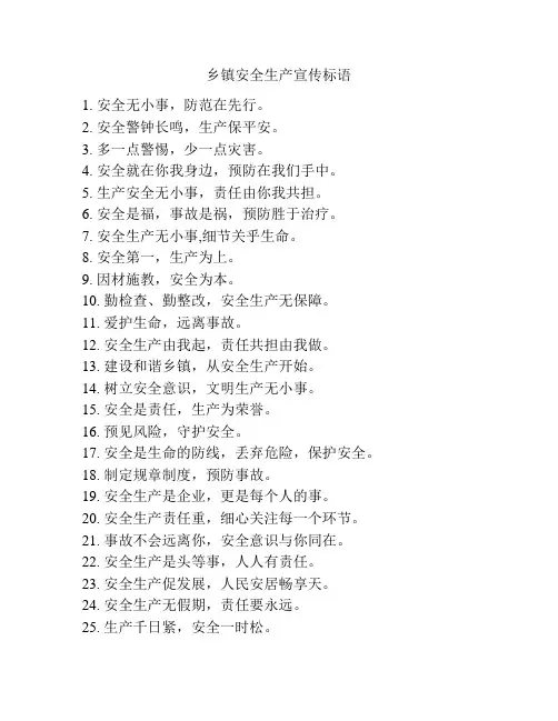 乡镇安全生产宣传标语
