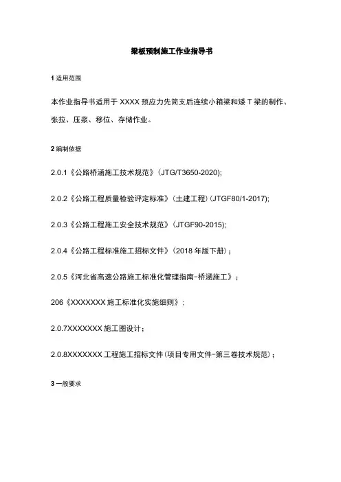 梁板预制施工作业指导书