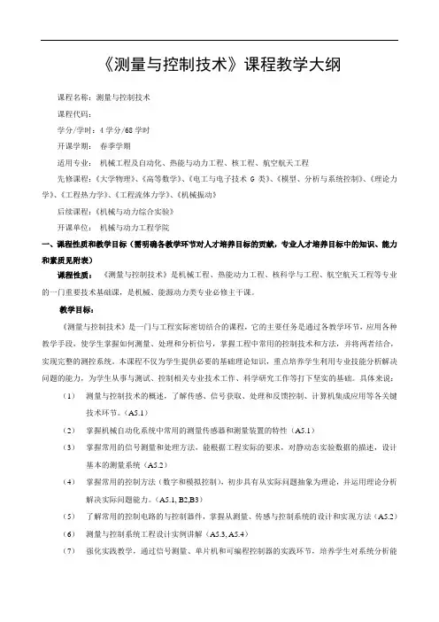 《测量与控制技术》课程教学大纲