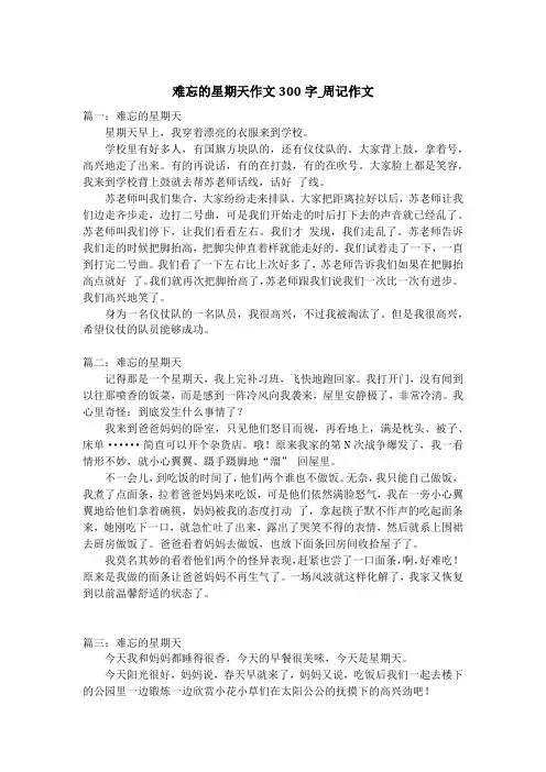 难忘的星期天作文300字_周记作文