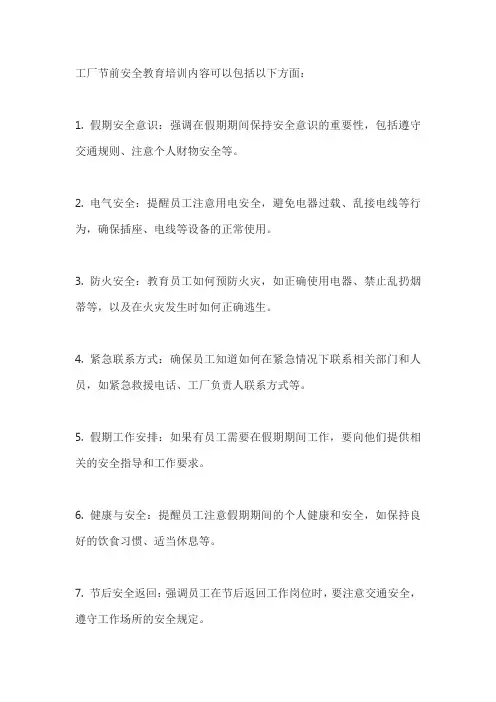工厂节前安全教育培训内容
