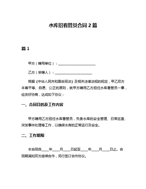 水库招看管员合同2篇