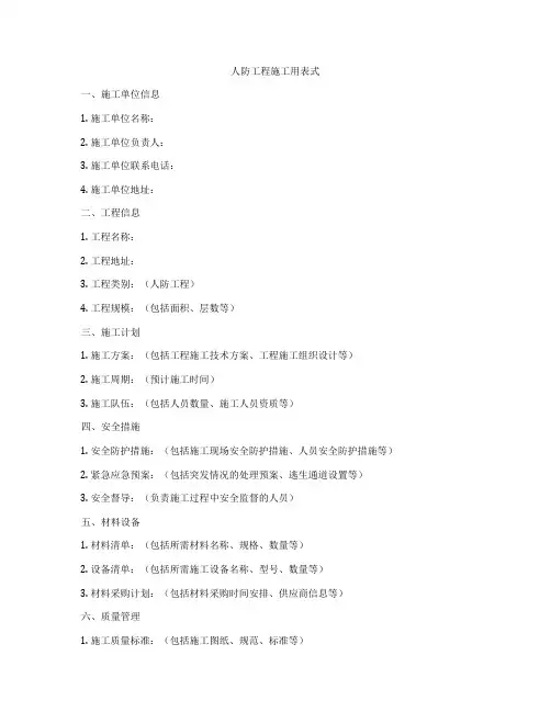 人防工程施工用表式
