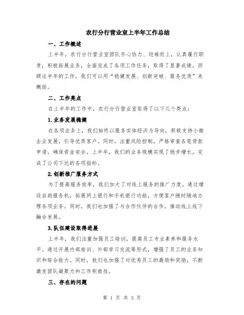农行分行营业室上半年工作总结