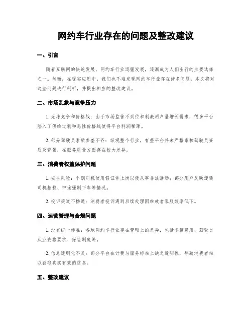 网约车行业存在的问题及整改建议