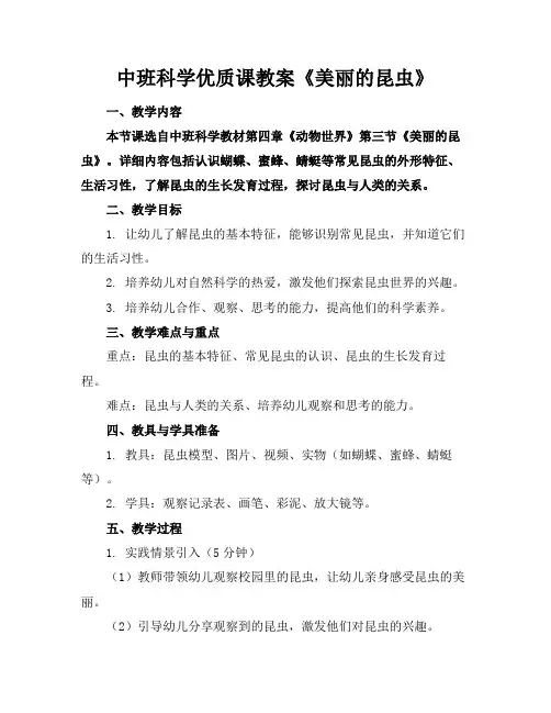 中班科学优质课教案《美丽的昆虫》