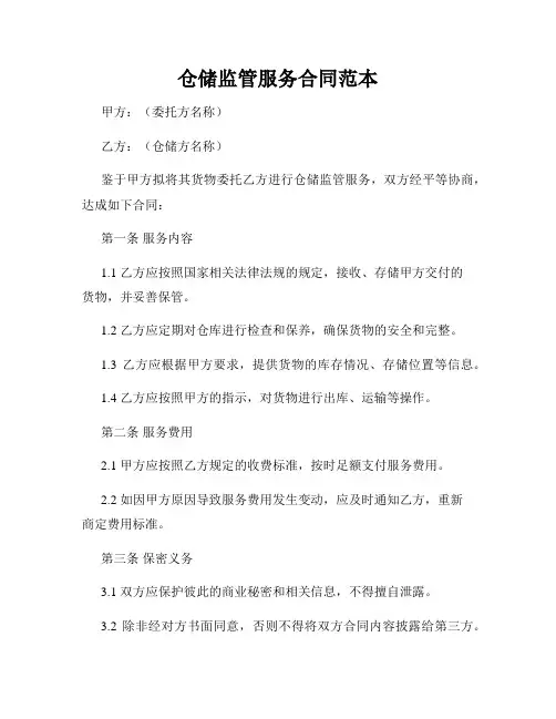 仓储监管服务合同范本