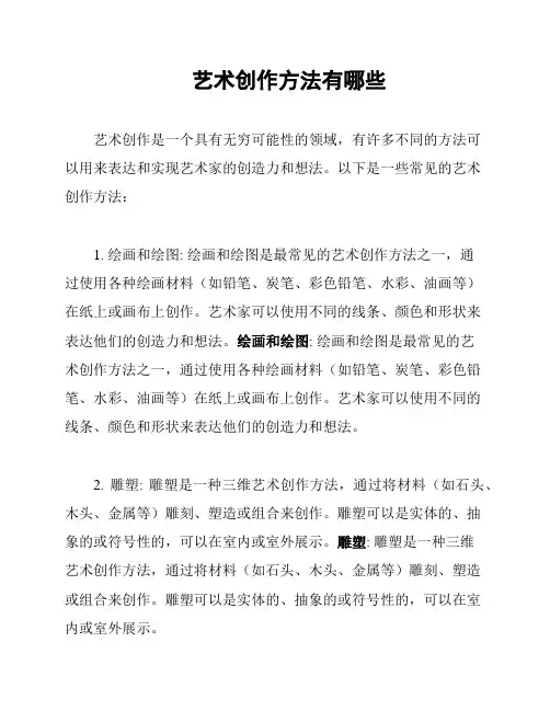 艺术创作方法有哪些