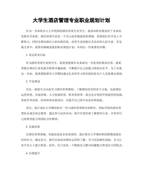 大学生酒店管理专业职业规划计划