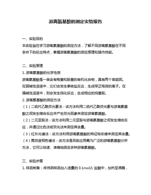 游离氨基酸的测定实验报告