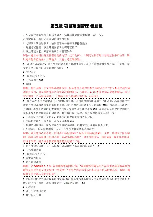 第五章-项目范围管理-错题集