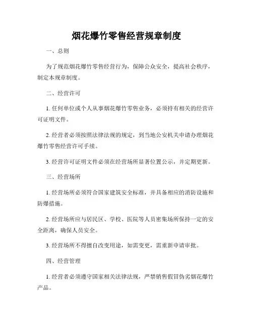 烟花爆竹零售经营规章制度