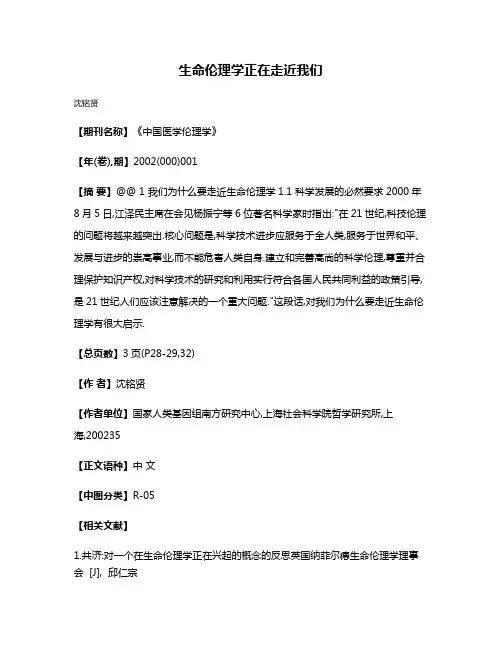 生命伦理学正在走近我们