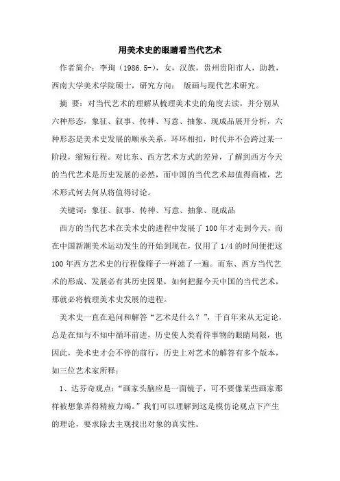 用美术史的眼睛看当代艺术