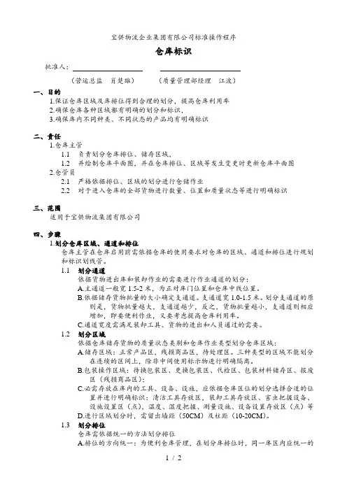 物流公司仓库标识规定区域、通道、货物、状态标识办法