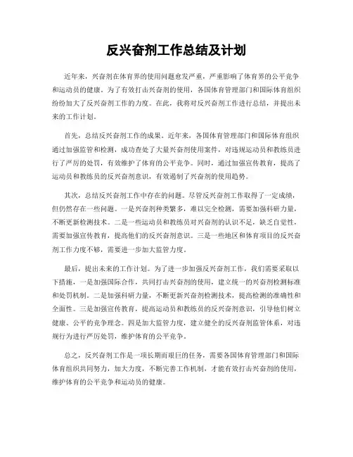 反兴奋剂工作总结及计划