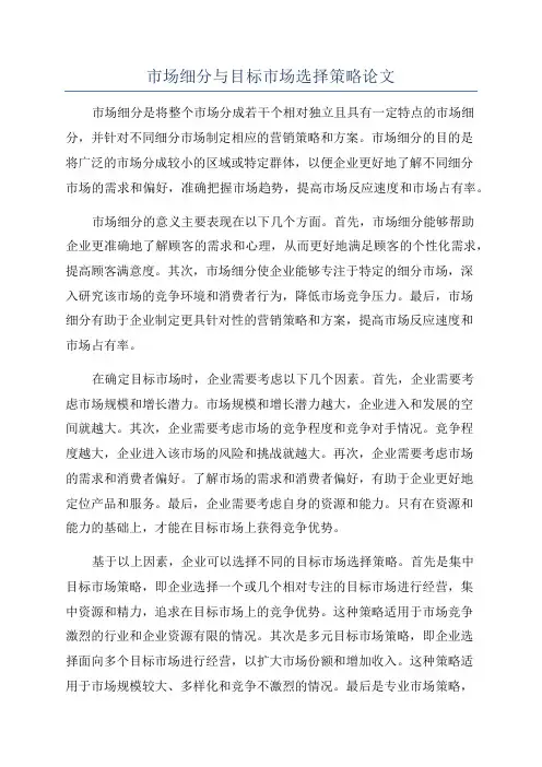 市场细分与目标市场选择策略论文