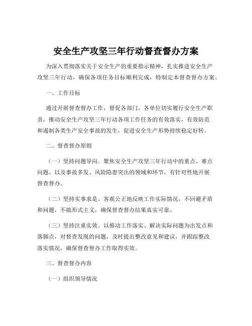 安全生产攻坚三年行动督查督办方案