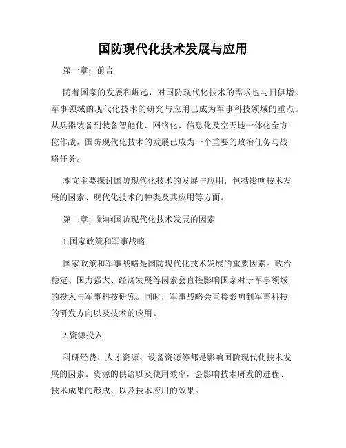 国防现代化技术发展与应用