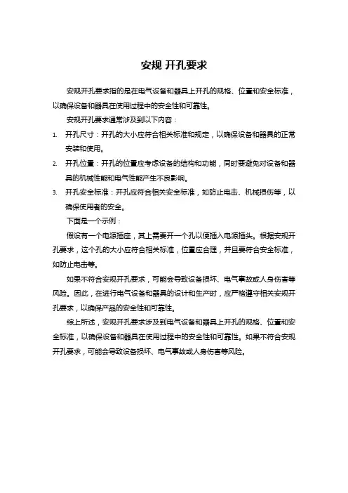 安规 开孔要求
