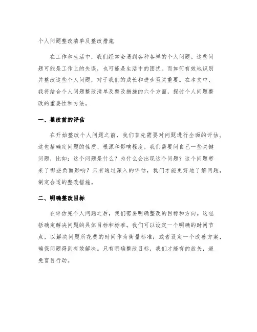 个人问题整改清单及整改措施六个方面