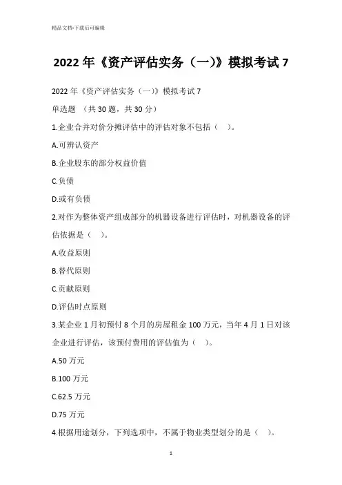2022年《资产评估实务(一)》模拟考试7