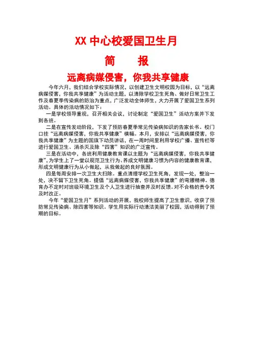 xx中心校爱国卫生月简报 期远离病媒侵害,你我共享健康