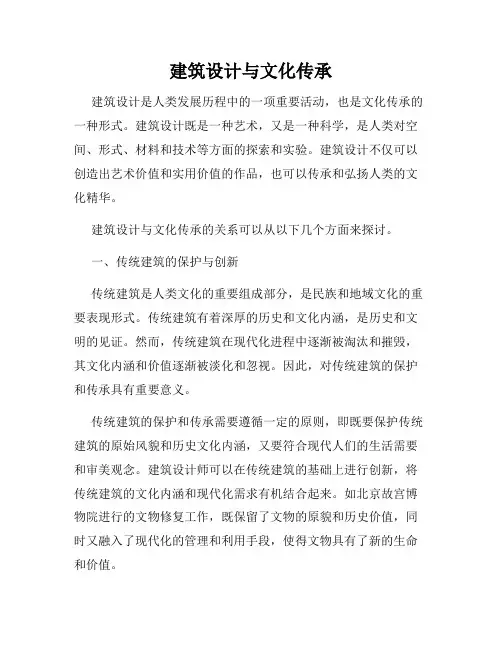 建筑设计与文化传承