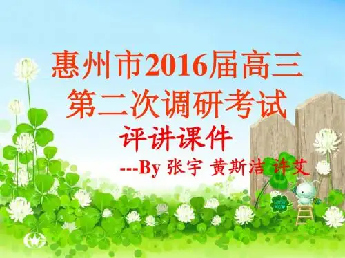 惠州市2016届高三第二次调研考试英语评讲课件