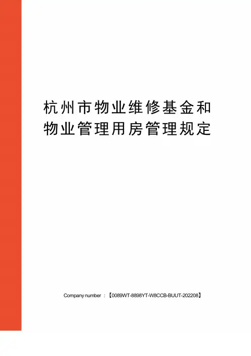 杭州市物业维修基金和物业管理用房管理规定
